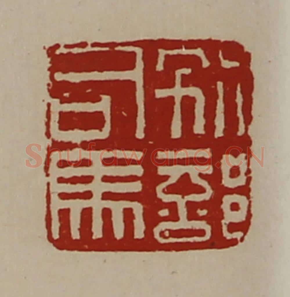 清 陈介祺藏并辑 篆刻印章作品《别部司马》