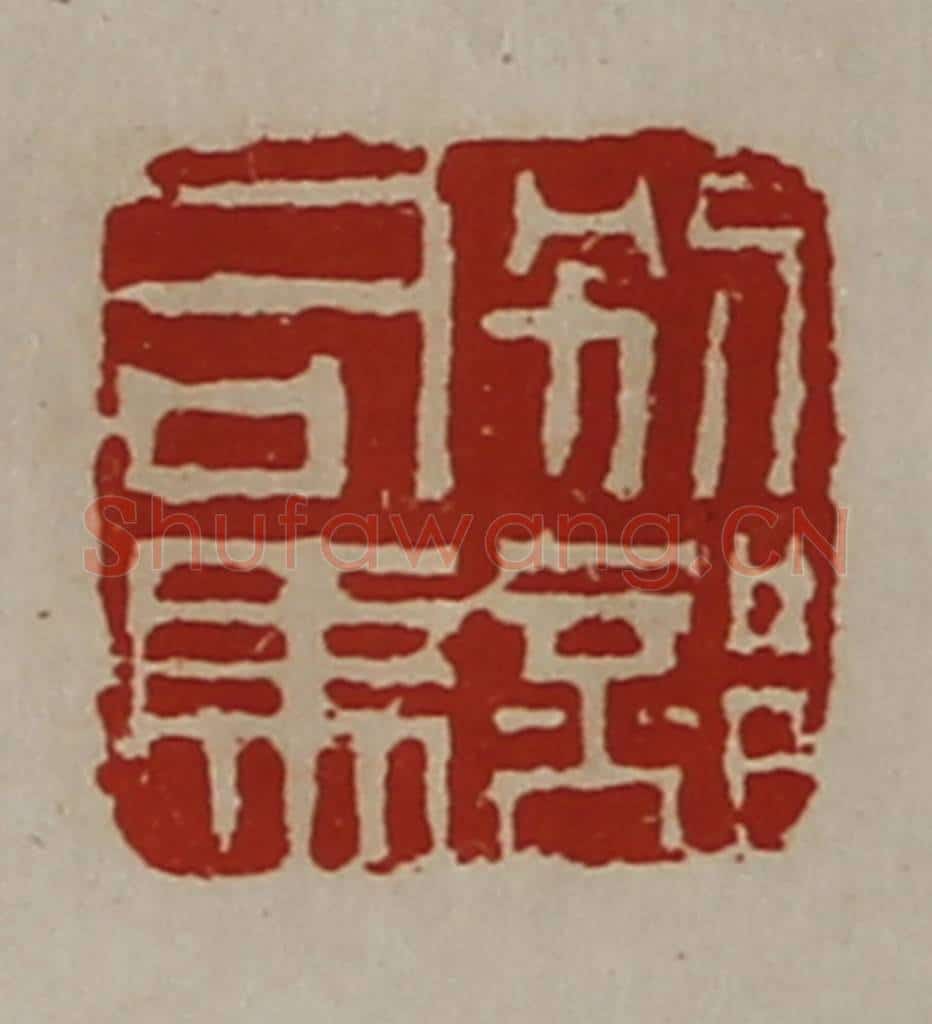 清 陈介祺藏并辑 篆刻印章作品《别部司马》