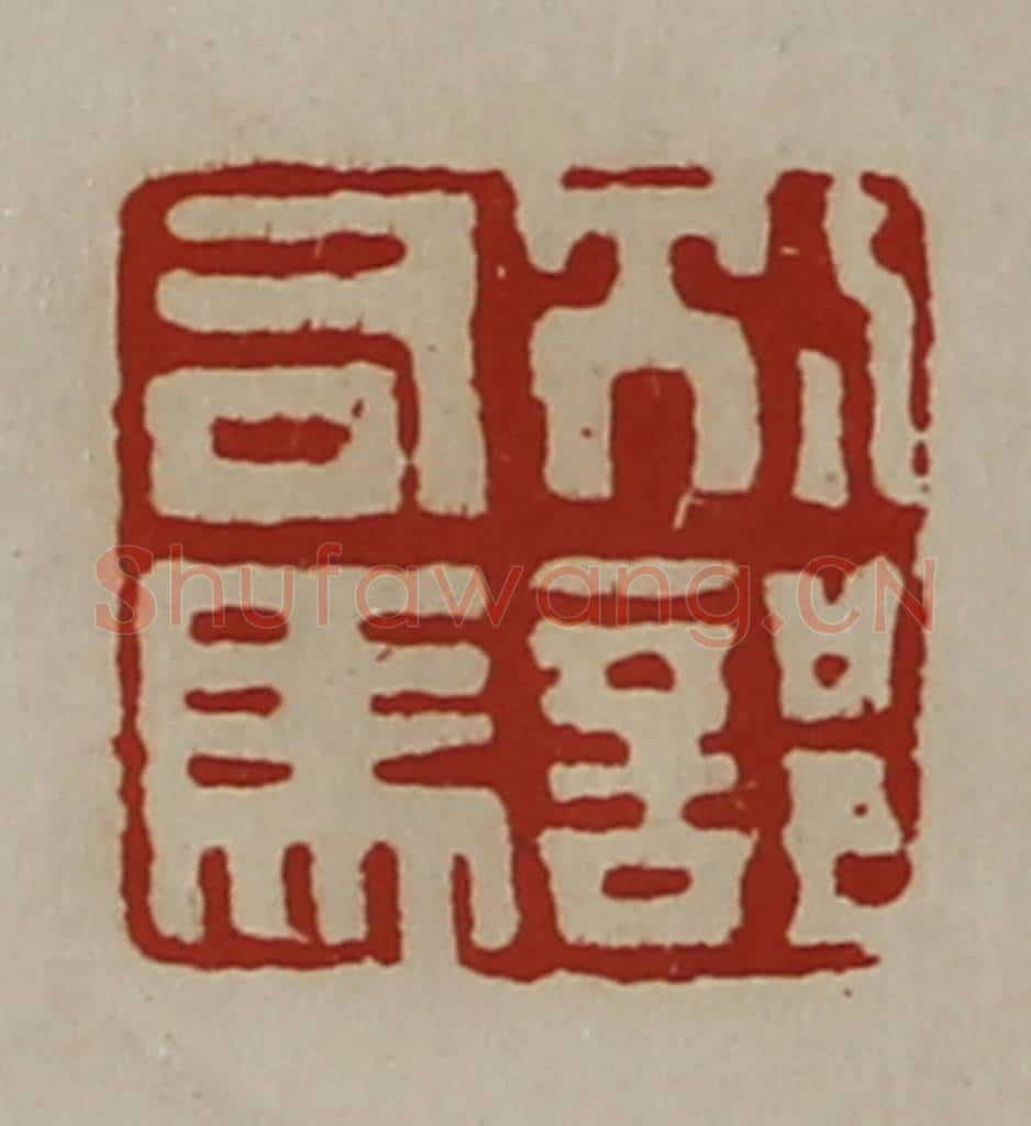 清 陈介祺藏并辑 篆刻印章作品《别部司马》