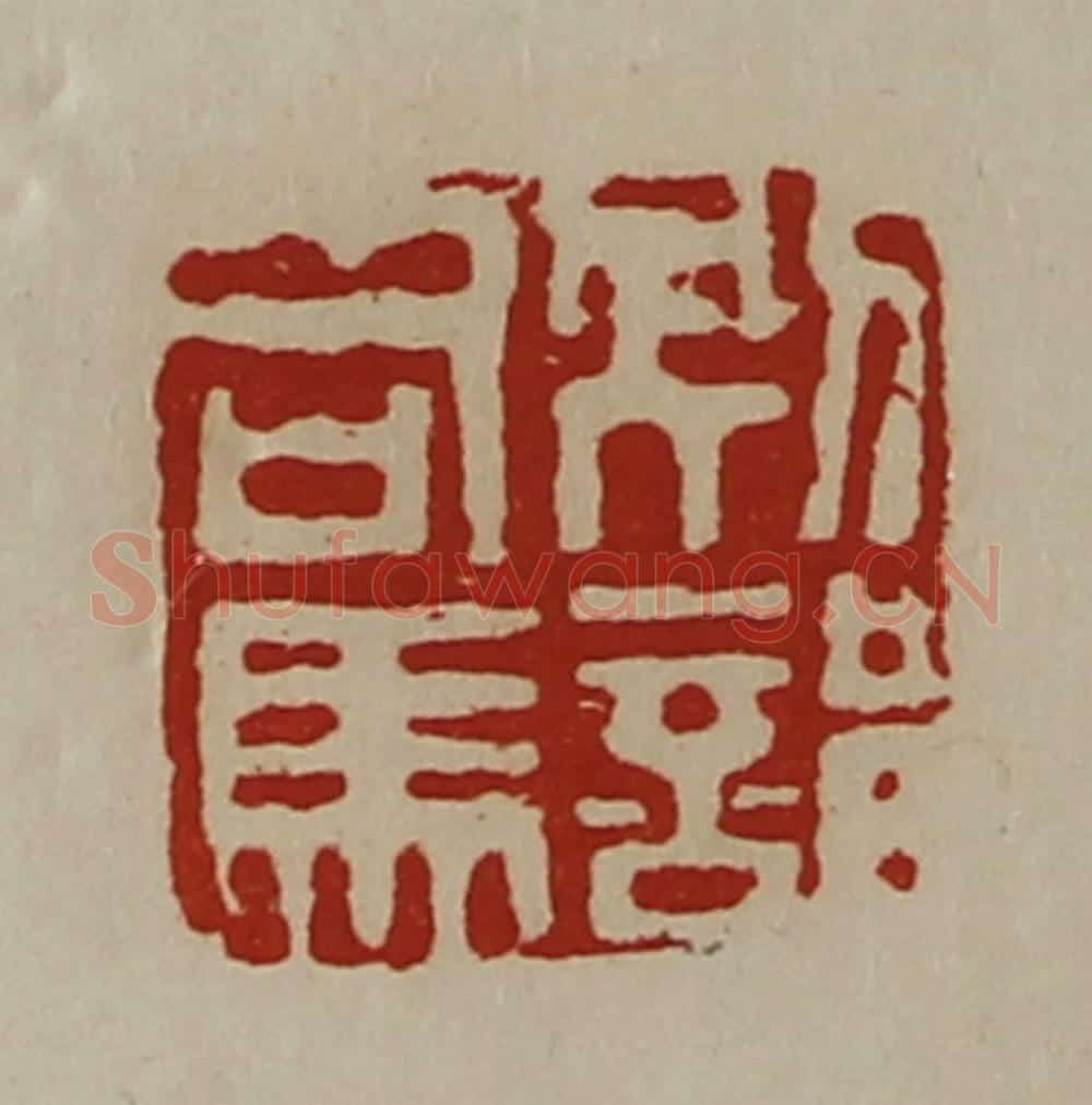 清 陈介祺藏并辑 篆刻印章作品《别部司马》