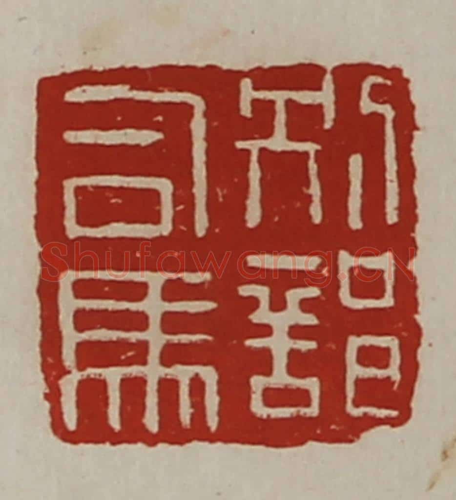清 陈介祺藏并辑 篆刻印章作品《别部司马》