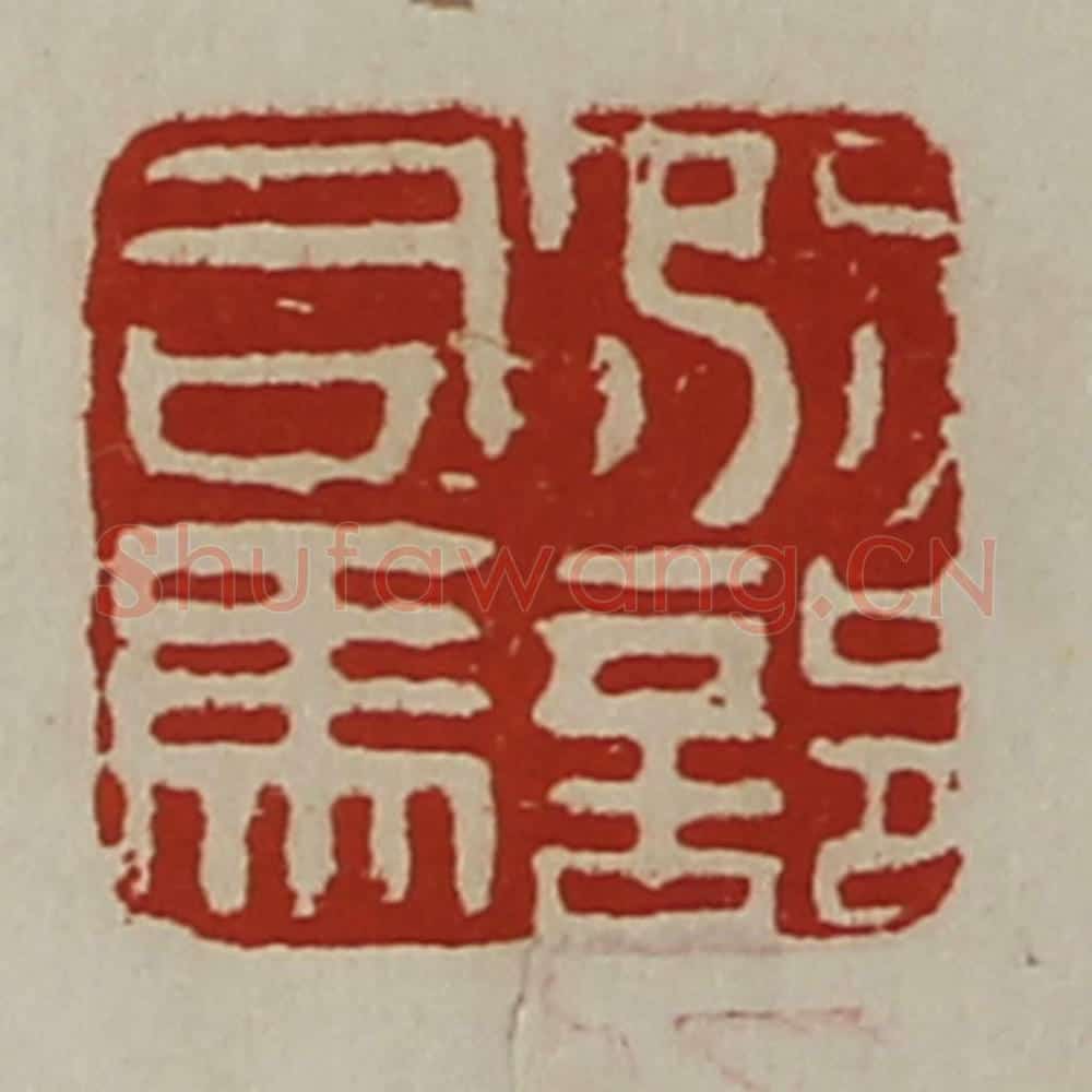 清 陈介祺藏并辑 篆刻印章作品《别部司马》