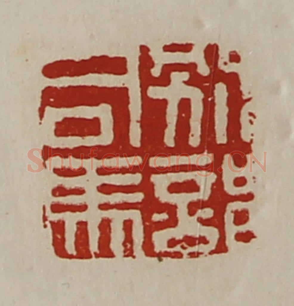 清 陈介祺藏并辑 篆刻印章作品《别部司马》