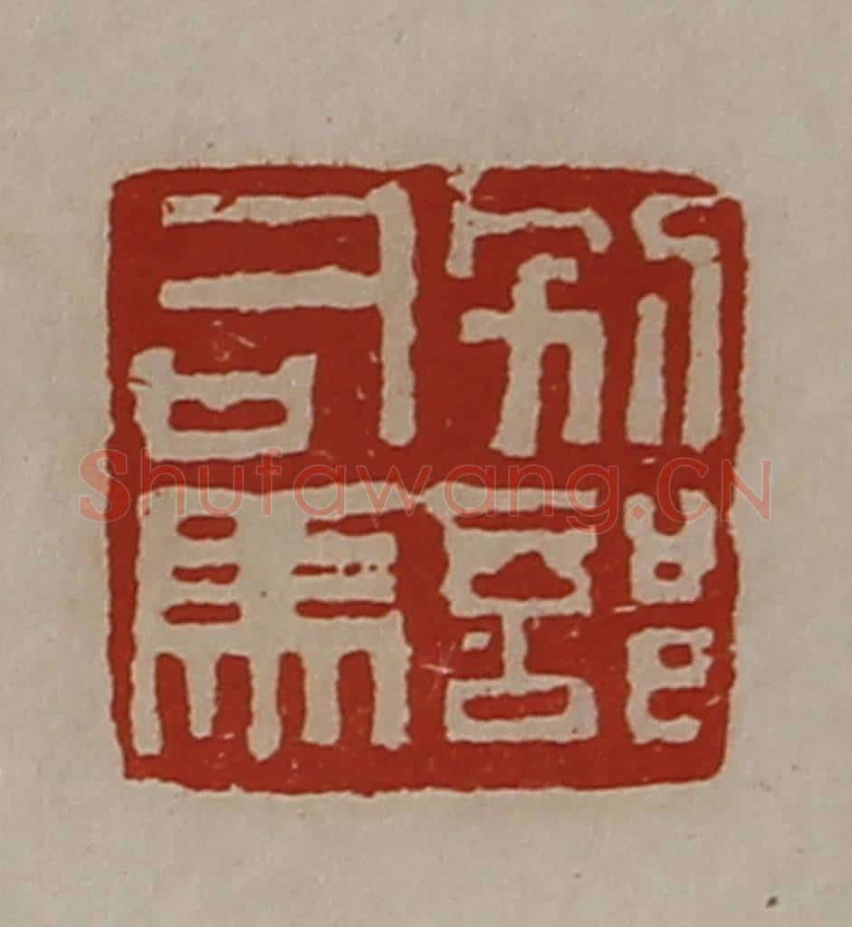 清 陈介祺藏并辑 篆刻印章作品《别部司马》