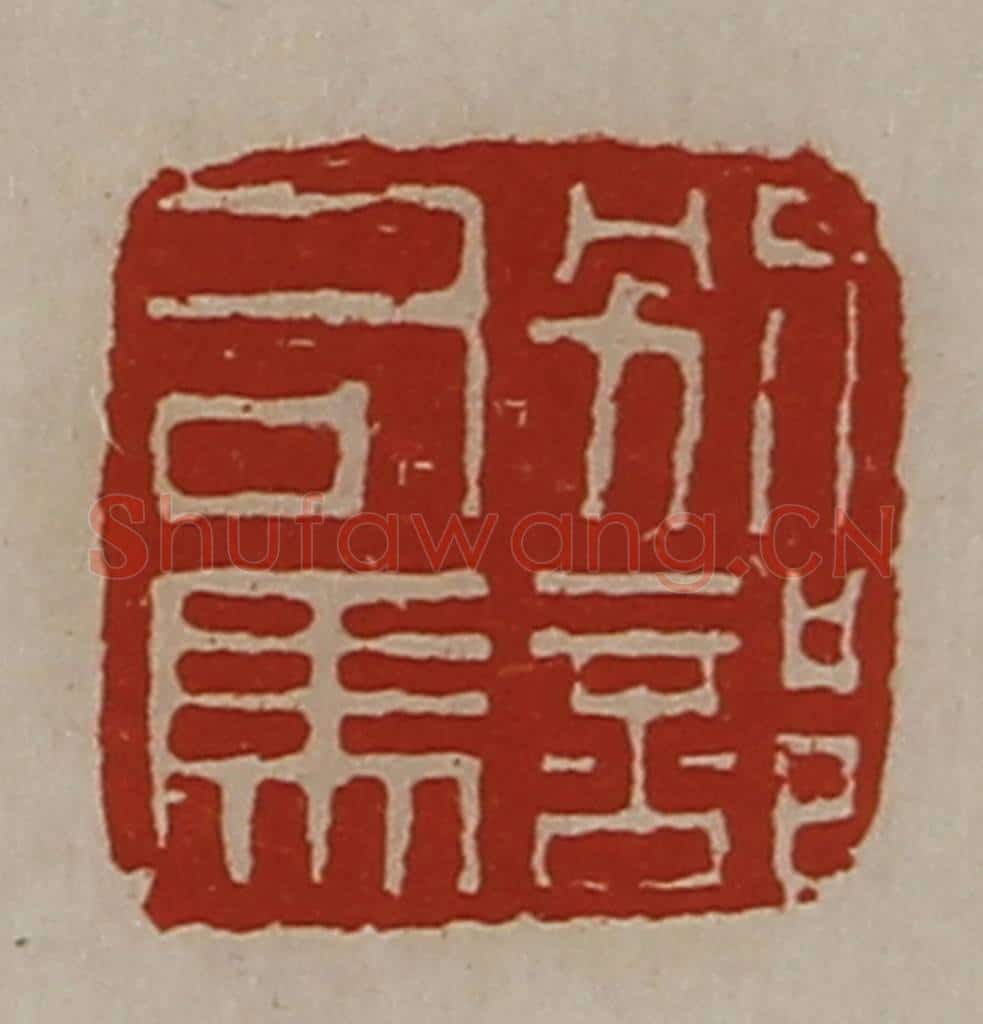 清 陈介祺藏并辑 篆刻印章作品《别部司马》