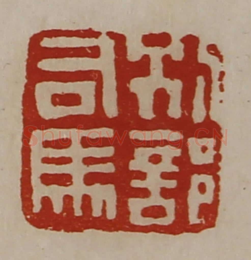 清 陈介祺藏并辑 篆刻印章作品《别部司马》