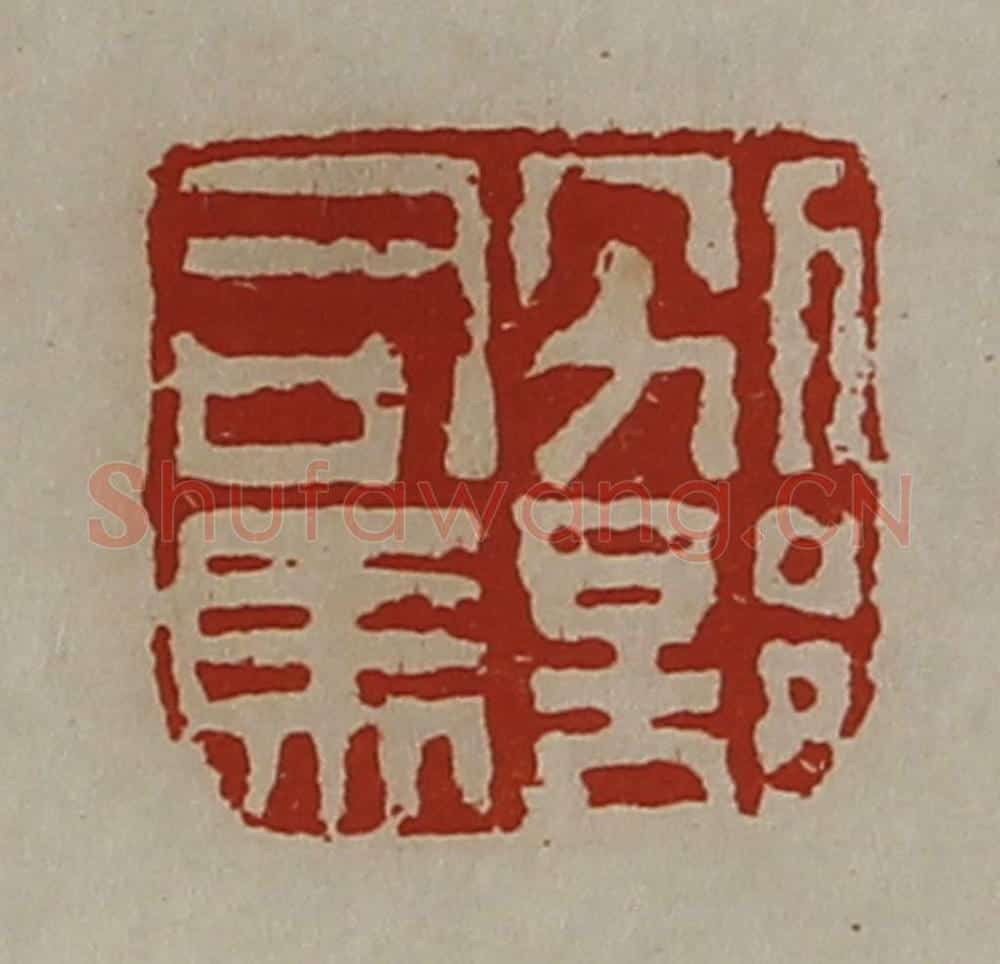 清 陈介祺藏并辑 篆刻印章作品《别部司马》