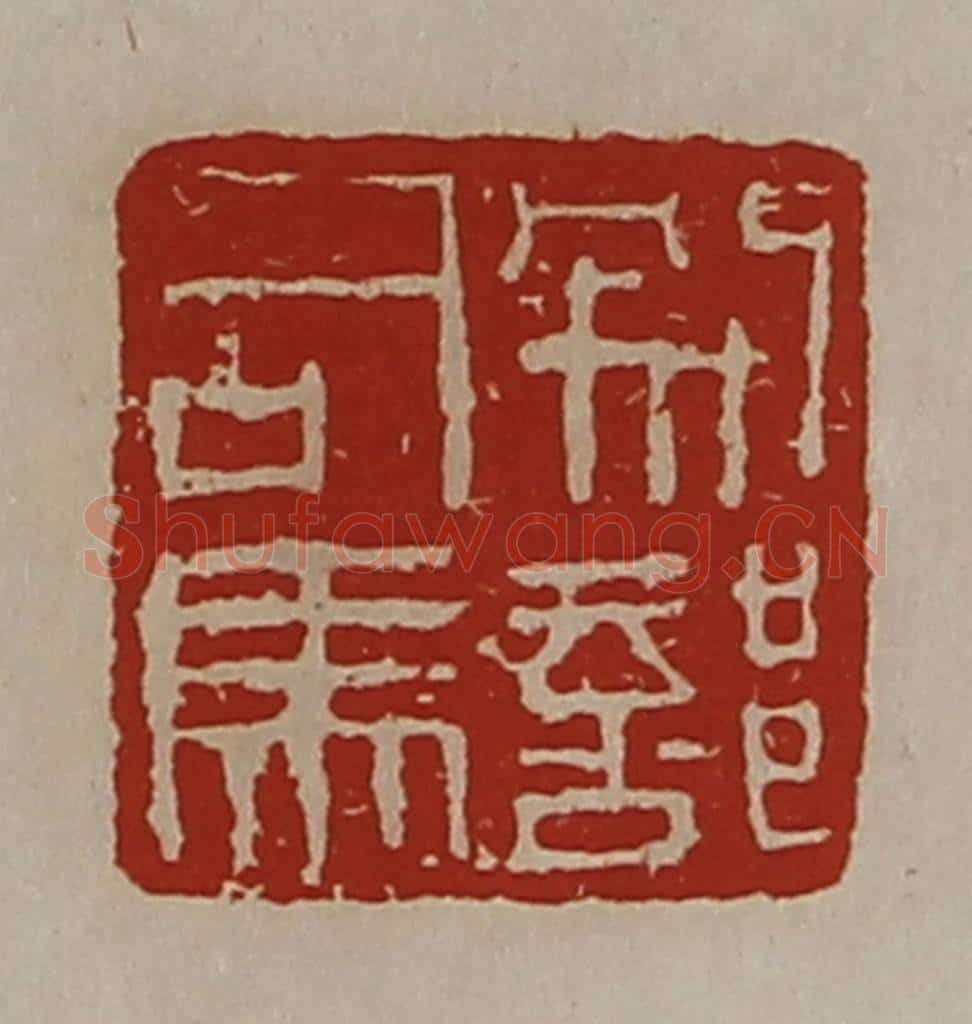 清 陈介祺藏并辑 篆刻印章作品《别部司马》