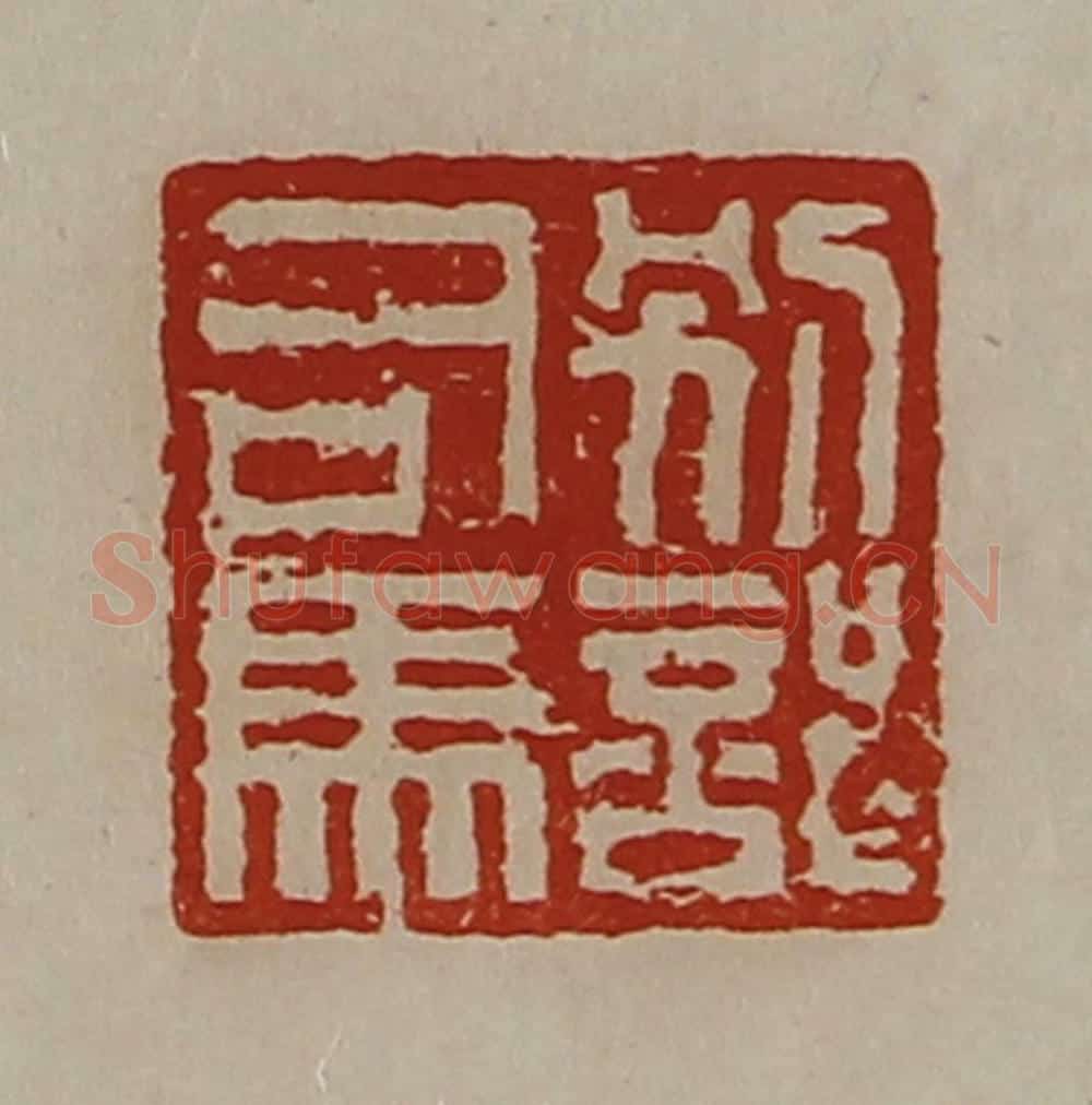 清 陈介祺藏并辑 篆刻印章作品《别部司马》