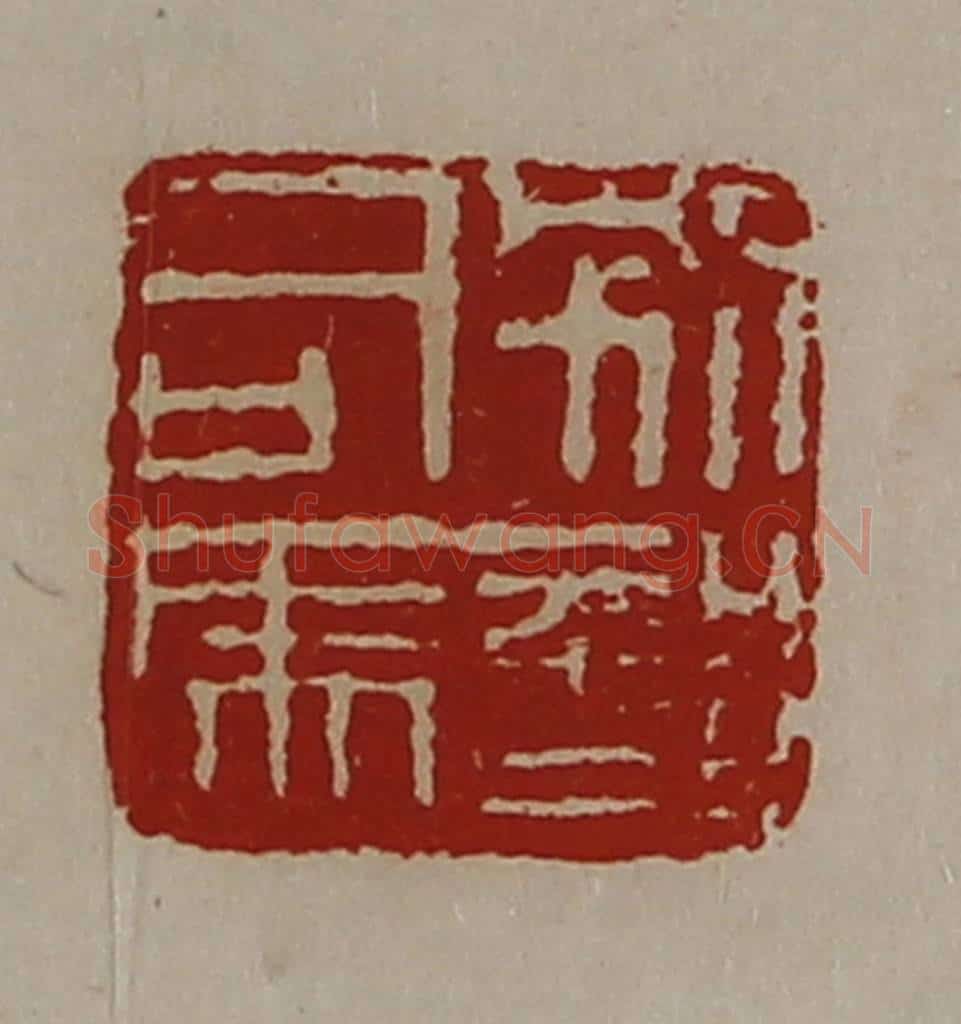 清 陈介祺藏并辑 篆刻印章作品《别部司马》