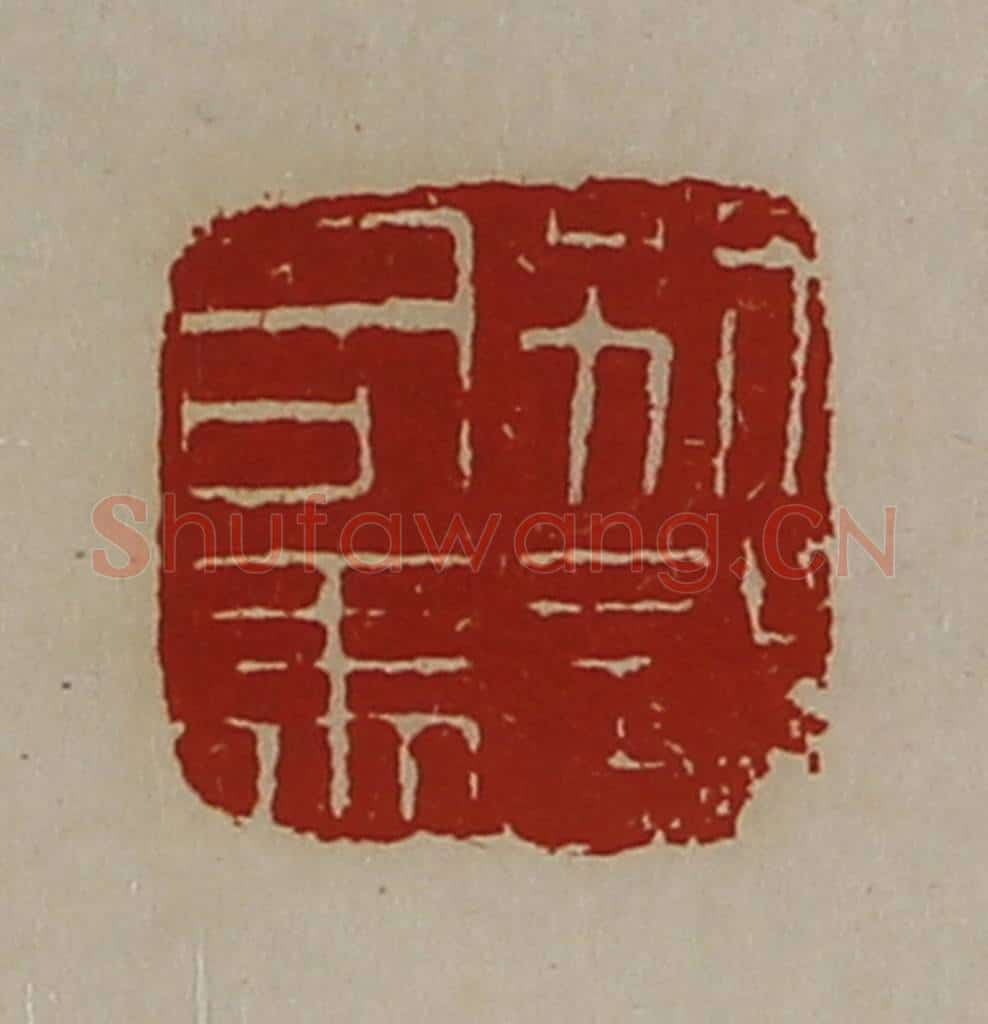 清 陈介祺藏并辑 篆刻印章作品《别部司马》