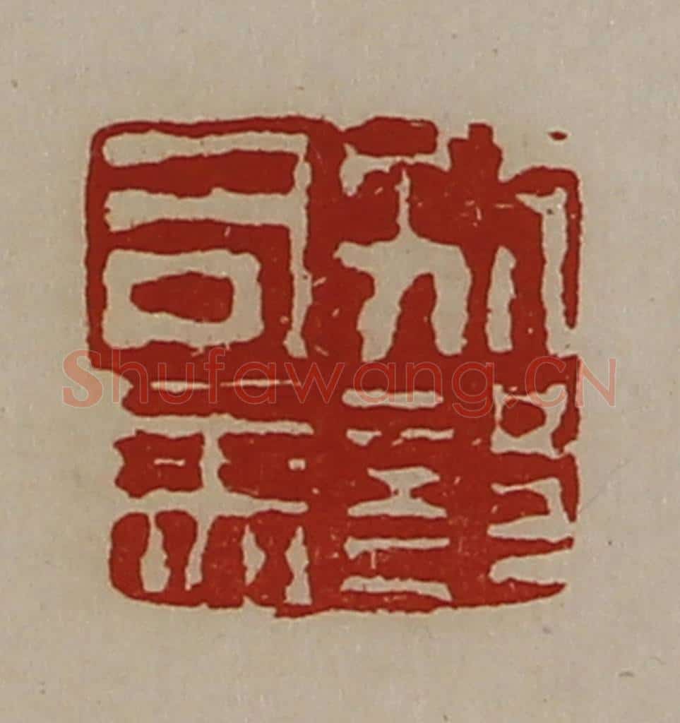 清 陈介祺藏并辑 篆刻印章作品《别部司马》