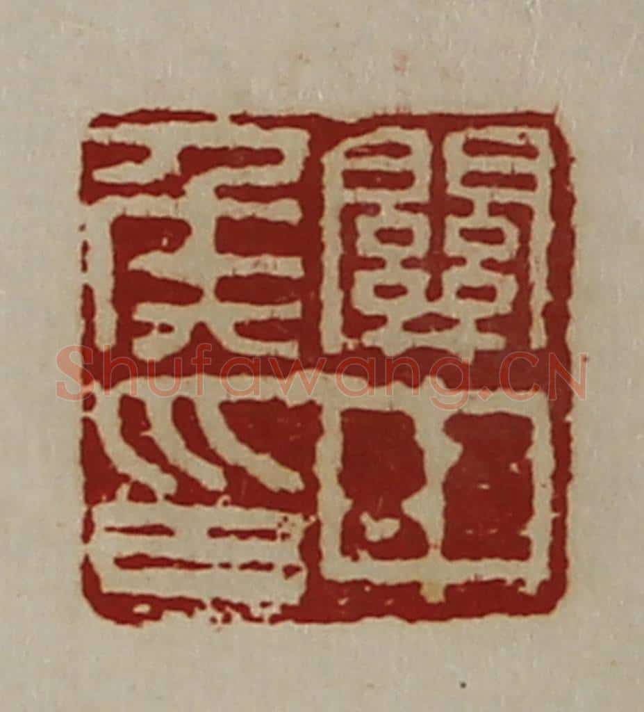 清 陈介祺藏并辑 篆刻印章作品《关中侯印》