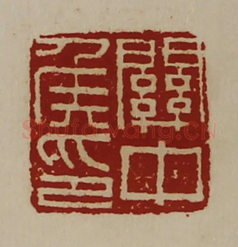 清 陈介祺藏并辑 篆刻印章作品《关中侯印》