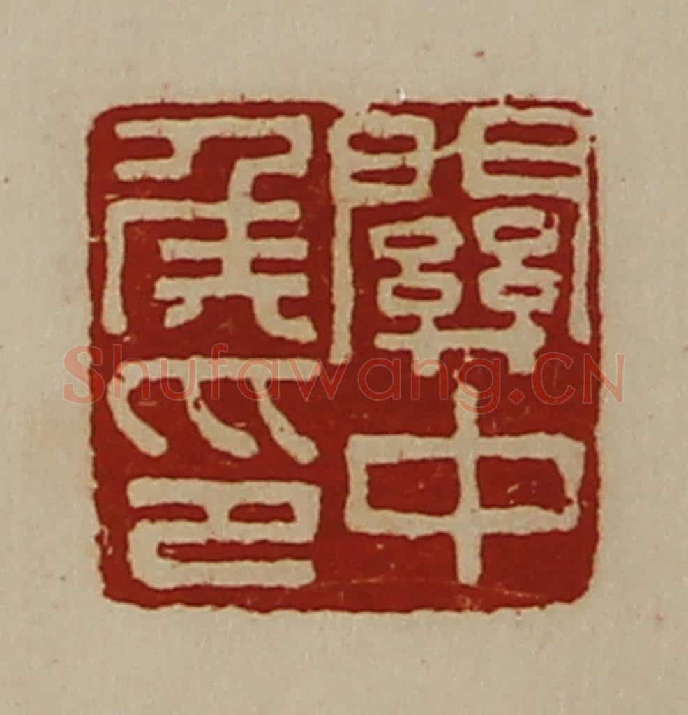 清 陈介祺藏并辑 篆刻印章作品《关中侯印》