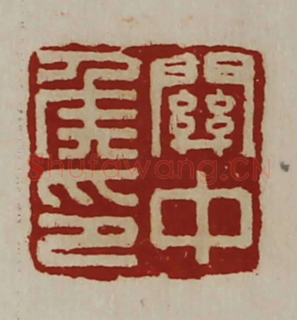 清 陈介祺藏并辑 篆刻印章作品《关中侯印》