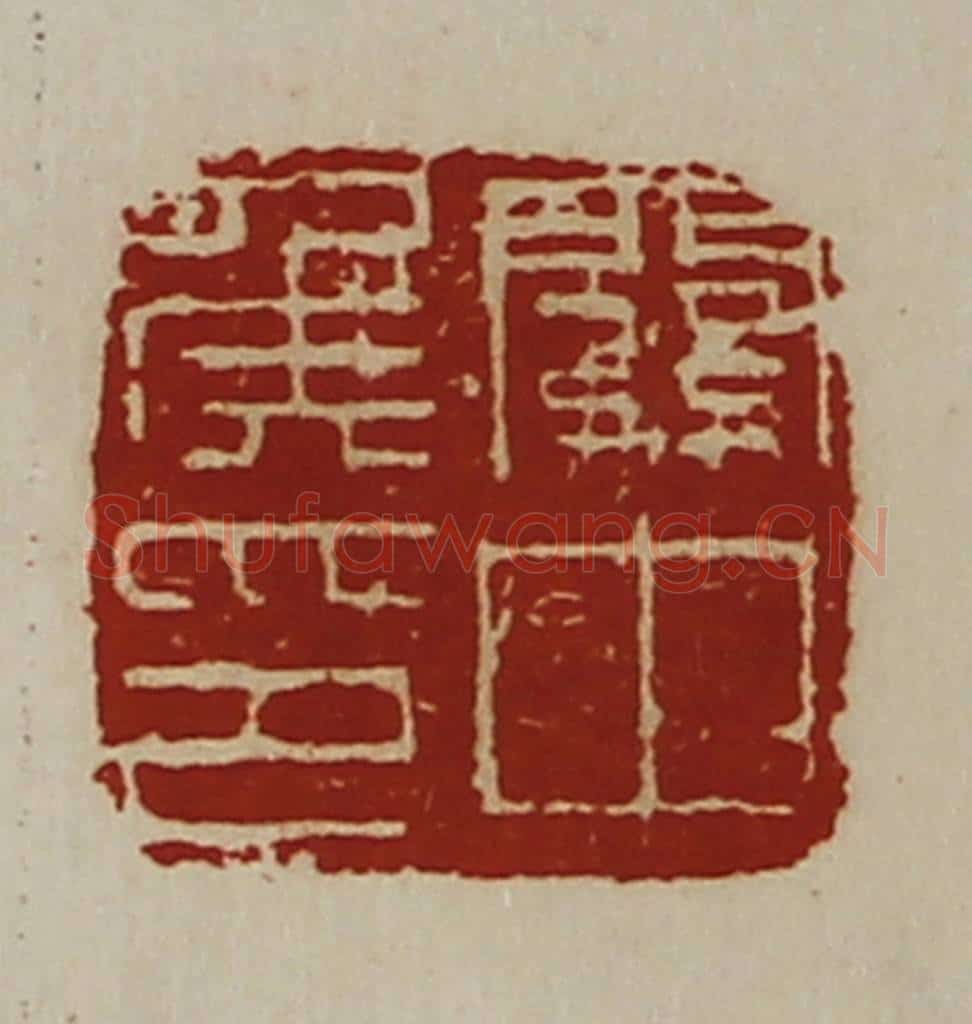 清 陈介祺藏并辑 篆刻印章作品《关中侯印》