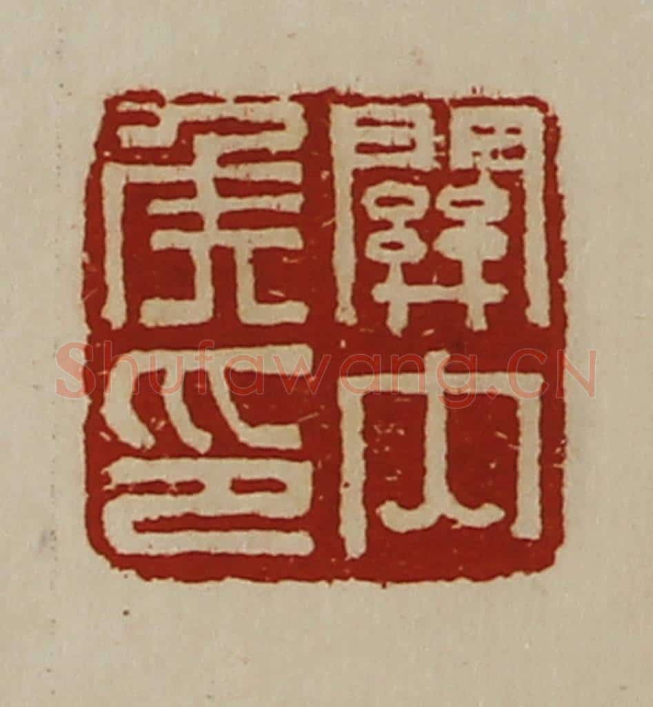 清 陈介祺藏并辑 篆刻印章作品《关内侯印》