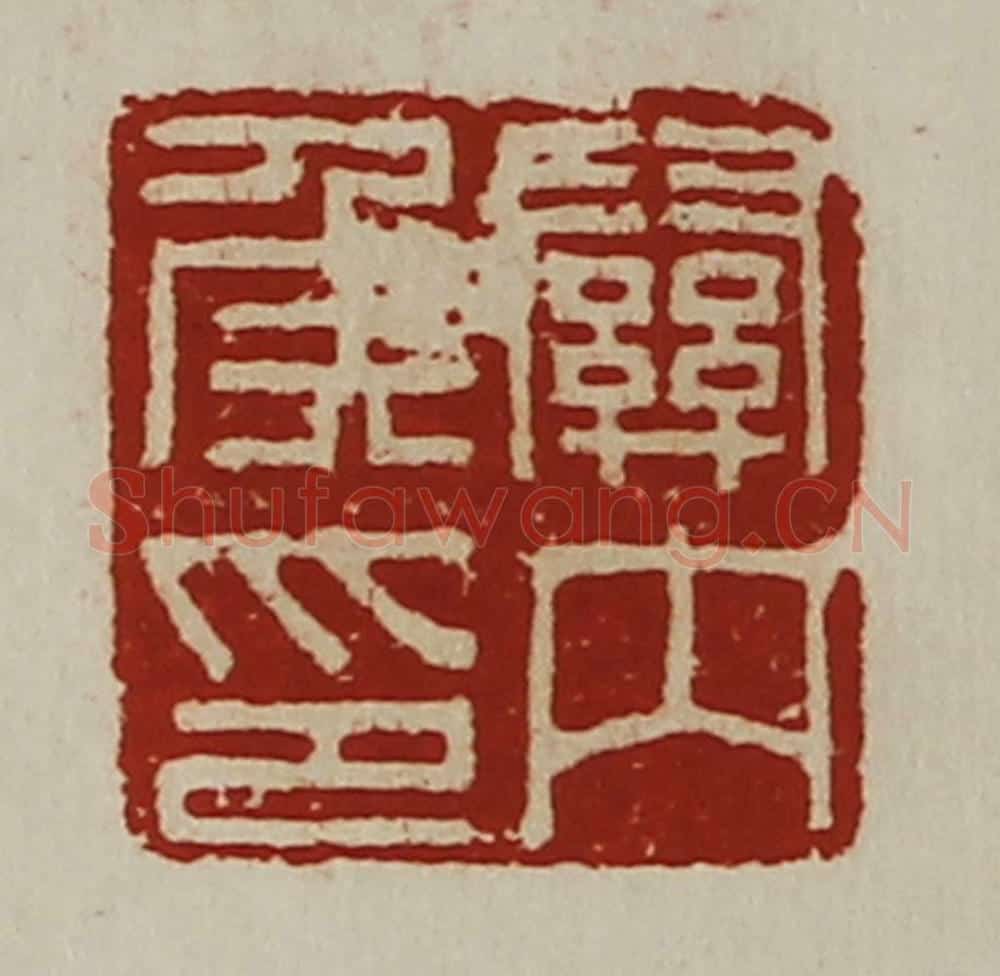 清 陈介祺藏并辑 篆刻印章作品《关内侯印》