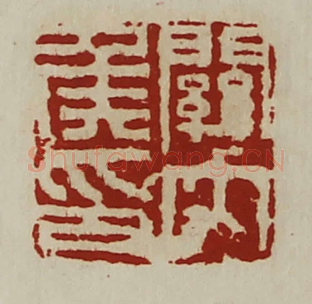 清 陈介祺藏并辑 篆刻印章作品《关内侯印》