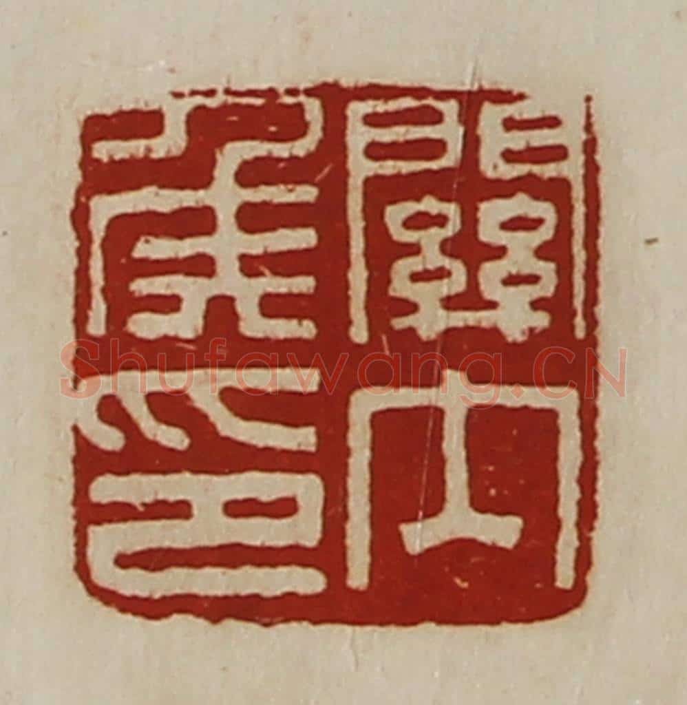 清 陈介祺藏并辑 篆刻印章作品《关内侯印》