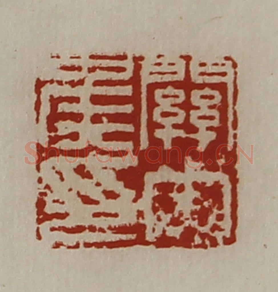 清 陈介祺藏并辑 篆刻印章作品《关内侯印》