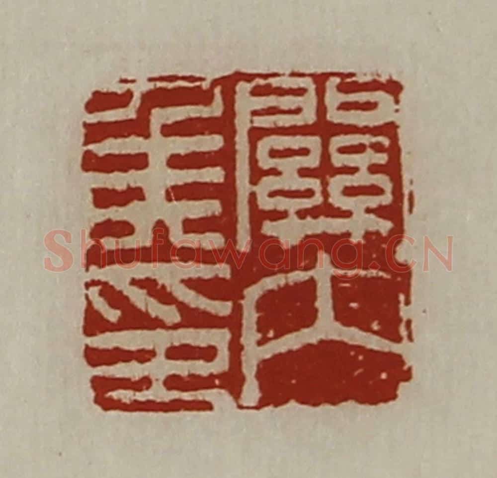清 陈介祺藏并辑 篆刻印章作品《关内侯印》