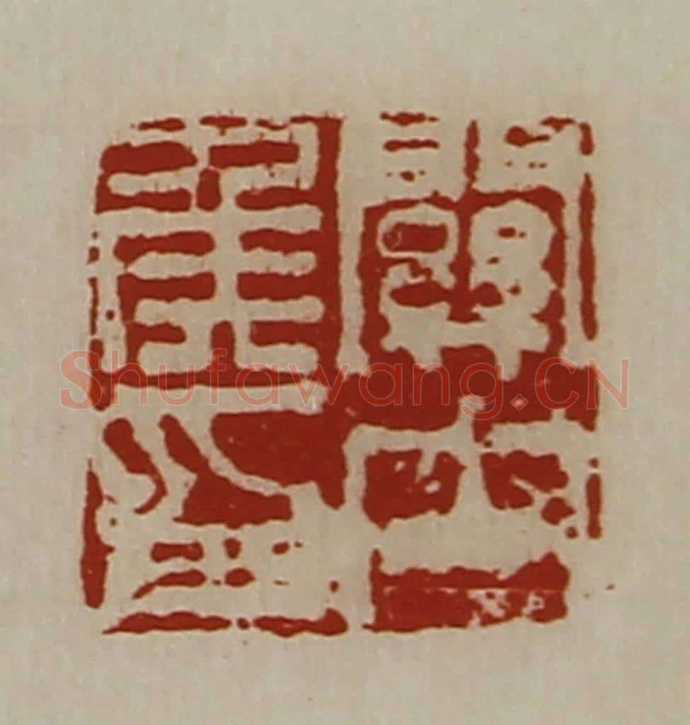 清 陈介祺藏并辑 篆刻印章作品《关内侯印》