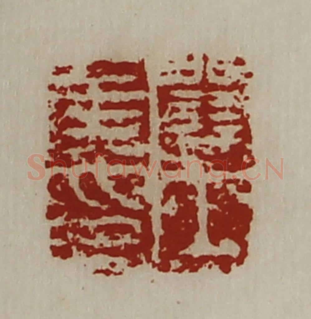 清 陈介祺藏并辑 篆刻印章作品《关内侯印》