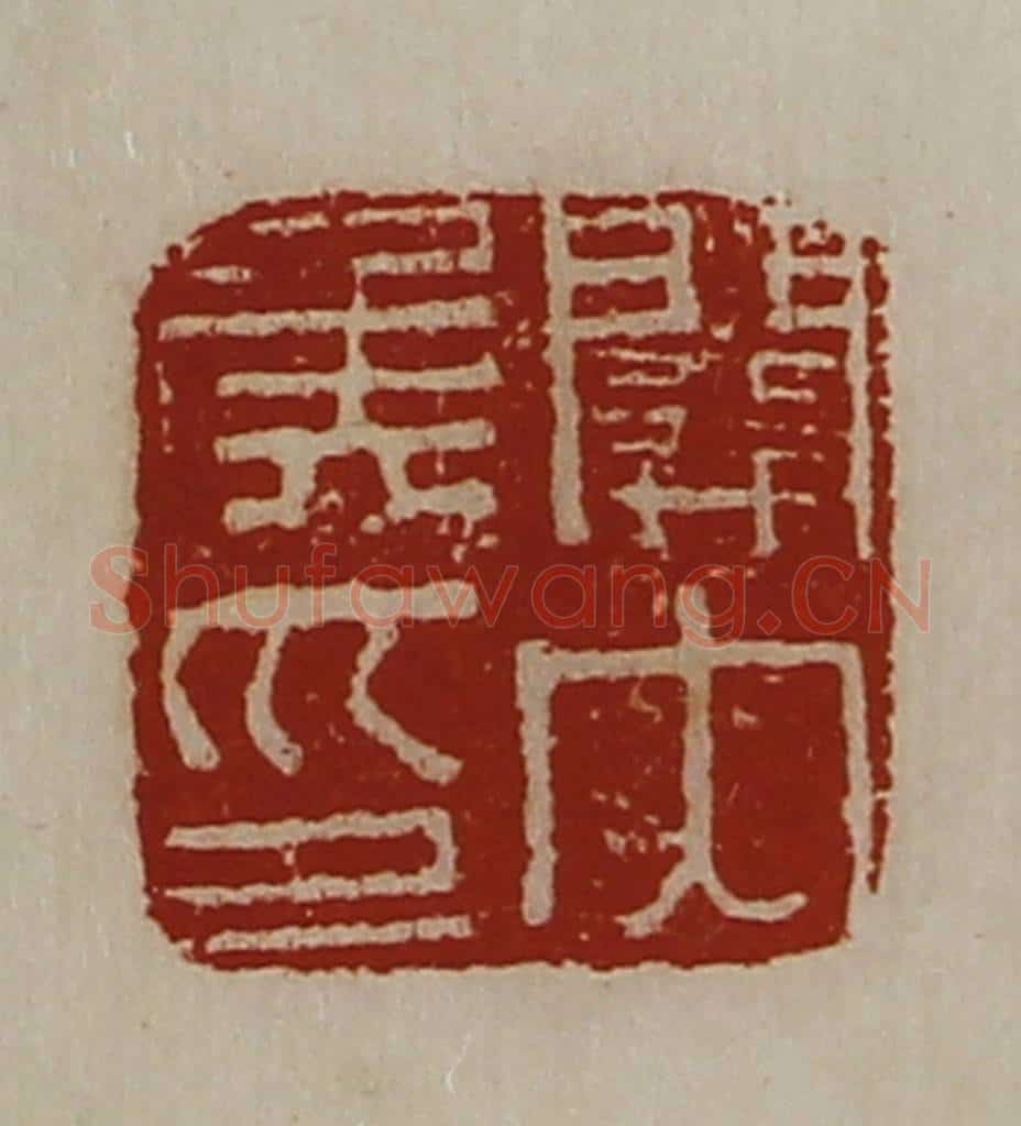 清 陈介祺藏并辑 篆刻印章作品《关内侯印》