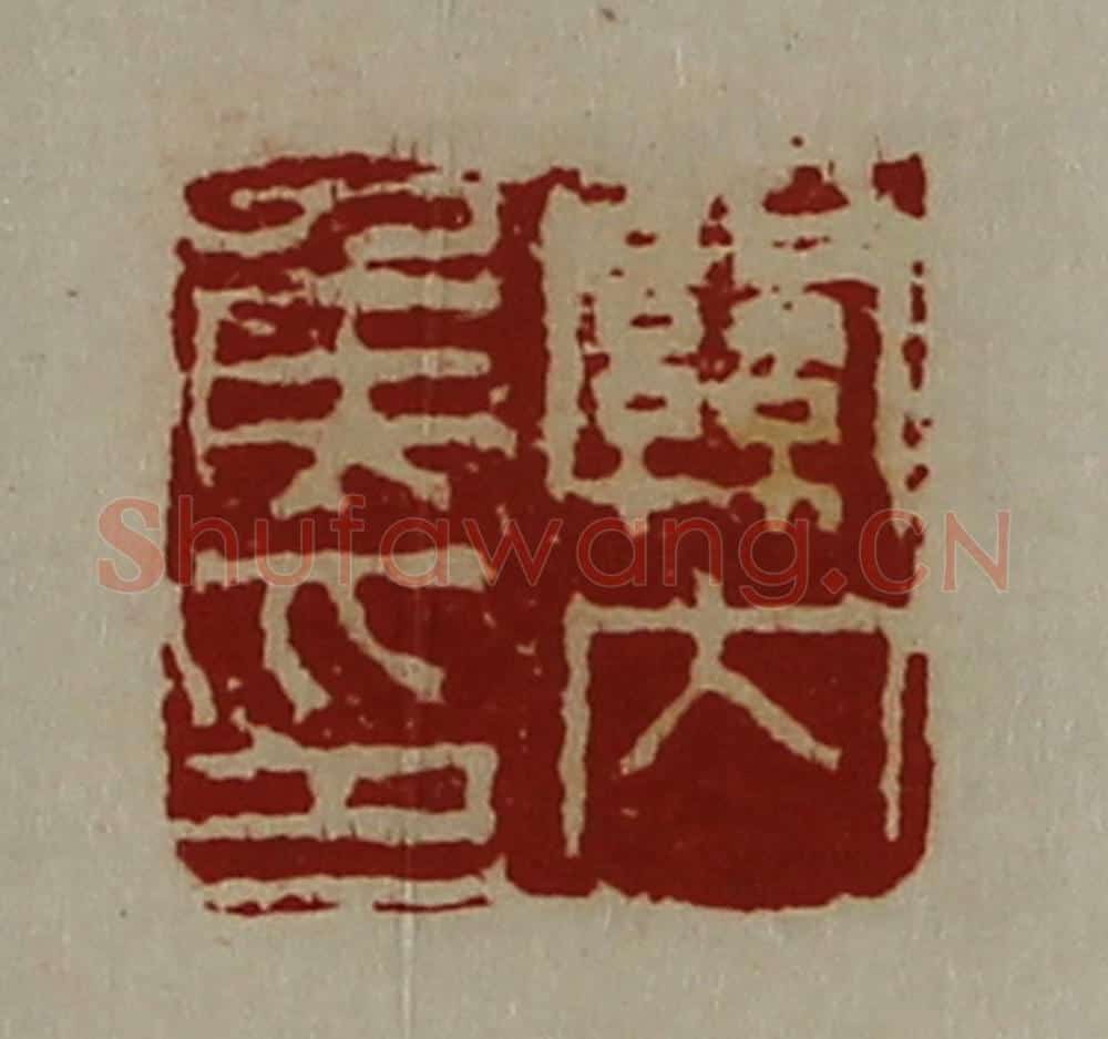 清 陈介祺藏并辑 篆刻印章作品《关内侯印》