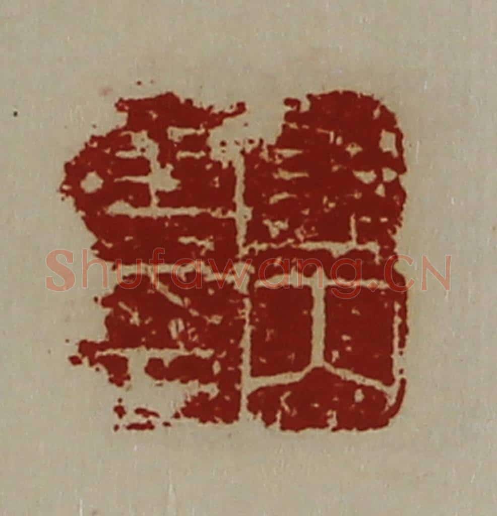 清 陈介祺藏并辑 篆刻印章作品《关内侯印》