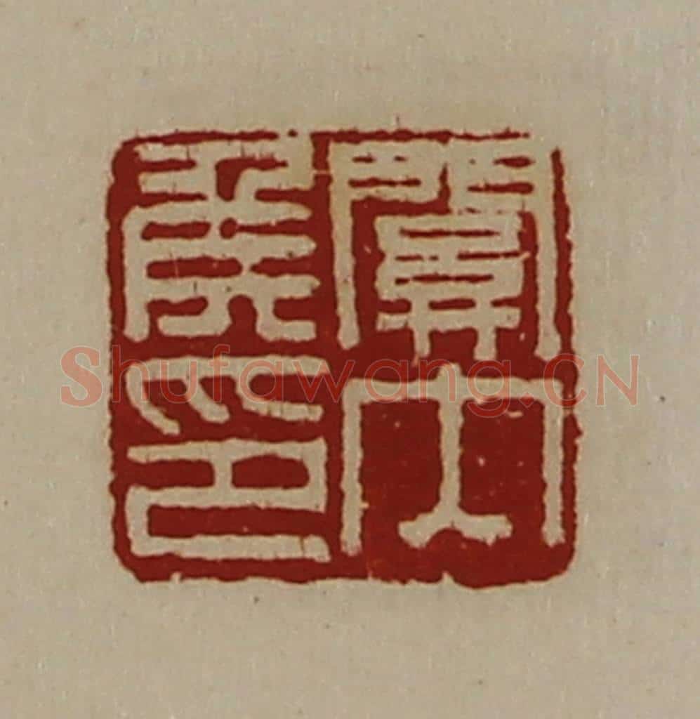 清 陈介祺藏并辑 篆刻印章作品《关内侯印》