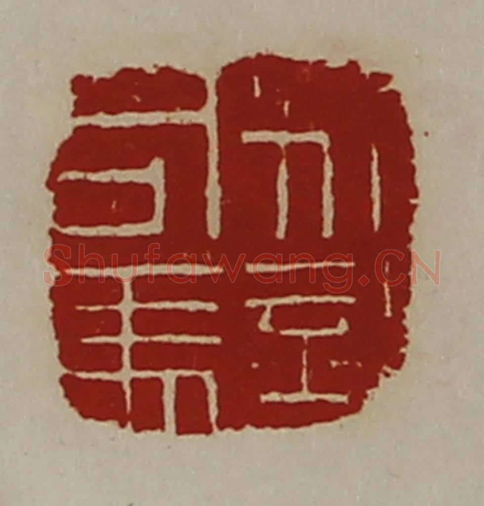 清 陈介祺藏并辑 篆刻印章作品《别部司马》