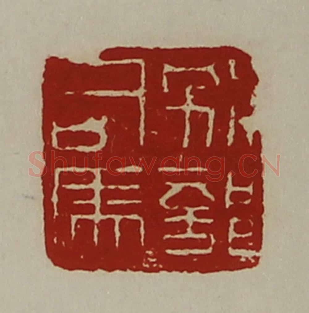 清 陈介祺藏并辑 篆刻印章作品《别部司马》
