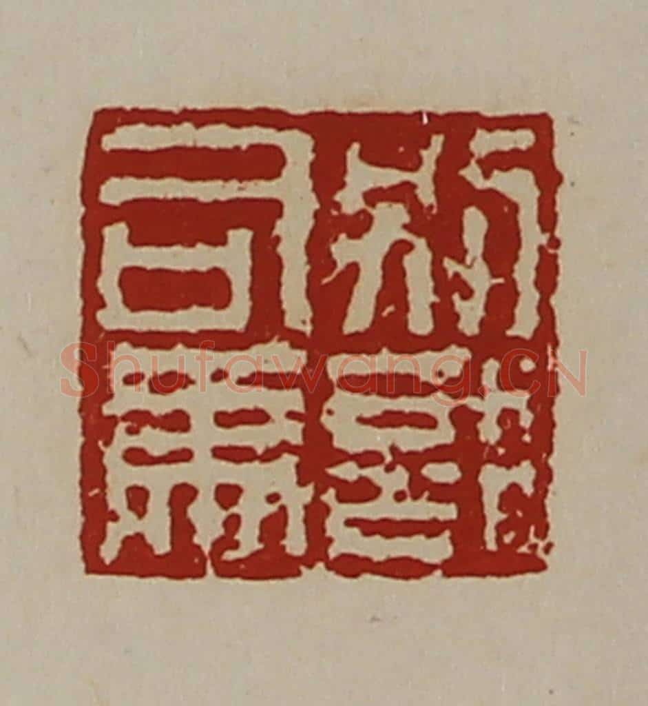 清 陈介祺藏并辑 篆刻印章作品《别部司马》
