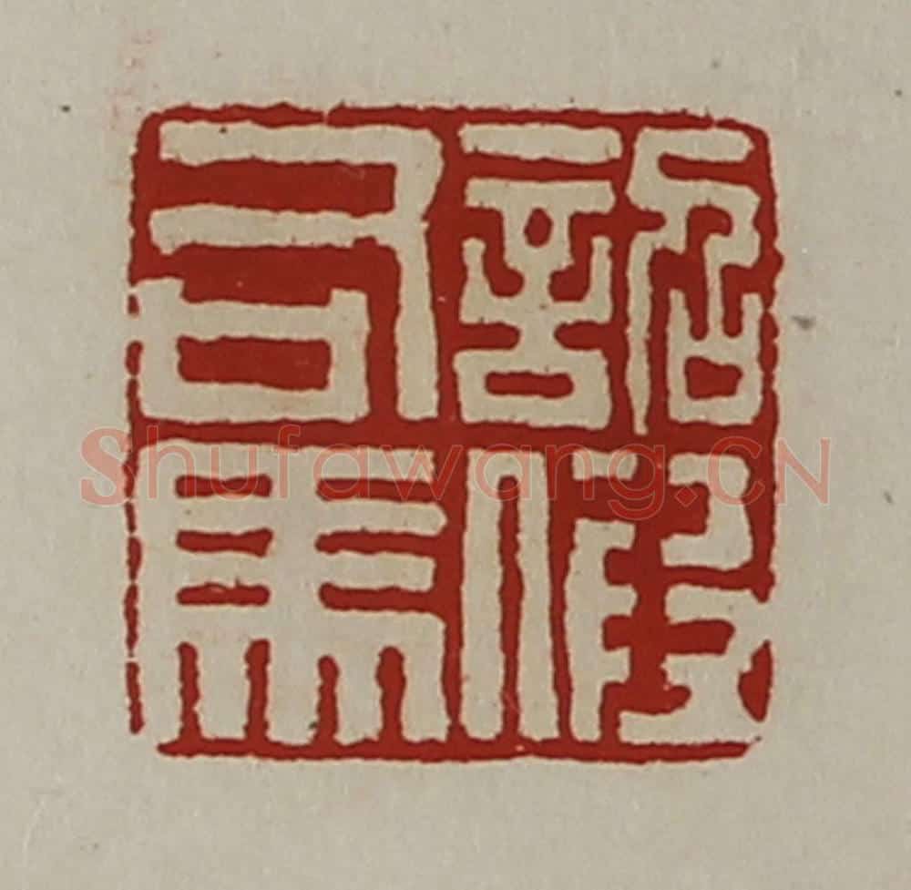 清 陈介祺藏并辑 篆刻印章作品《诏假司马》