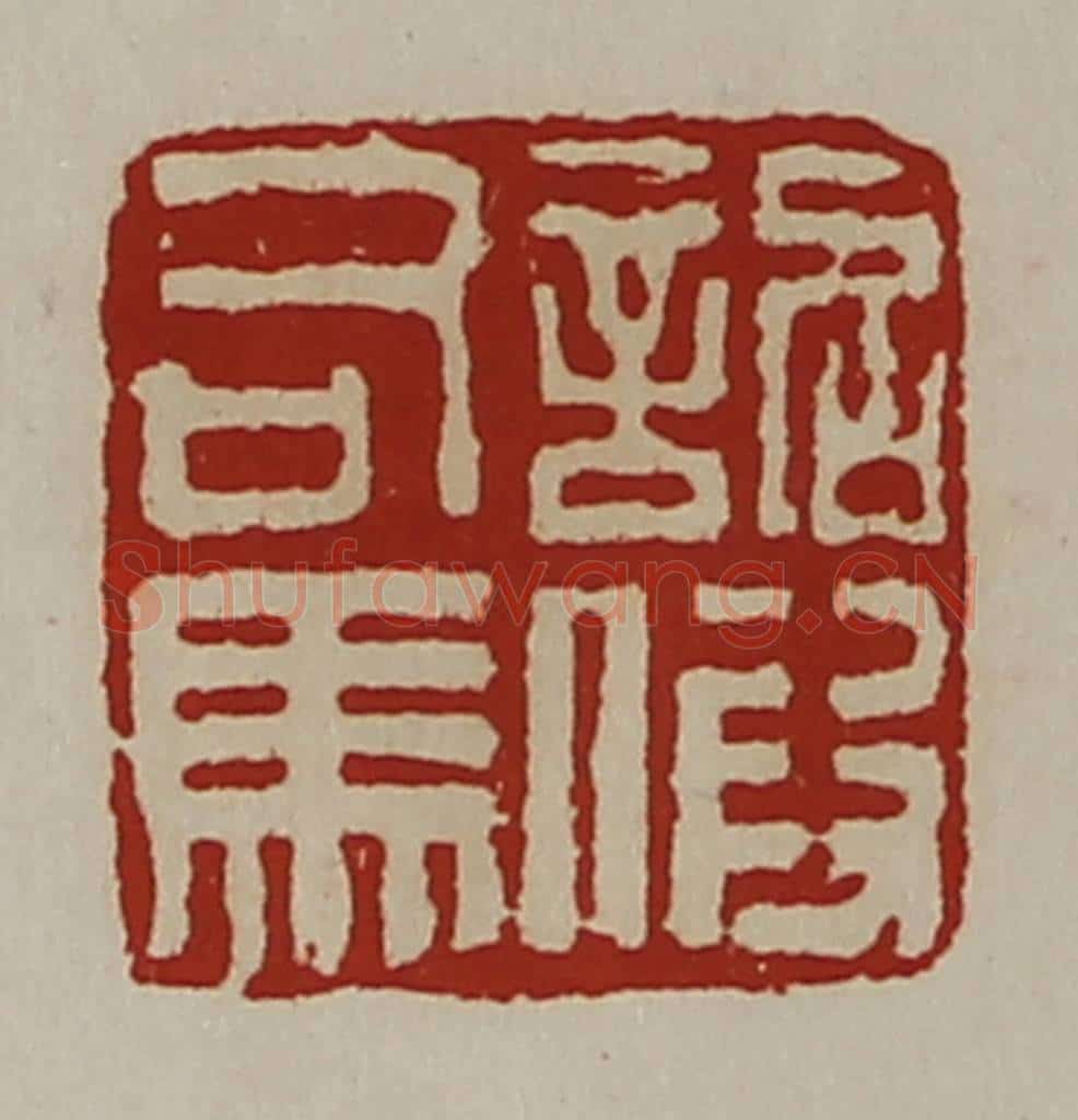 清 陈介祺藏并辑 篆刻印章作品《诏假司马》