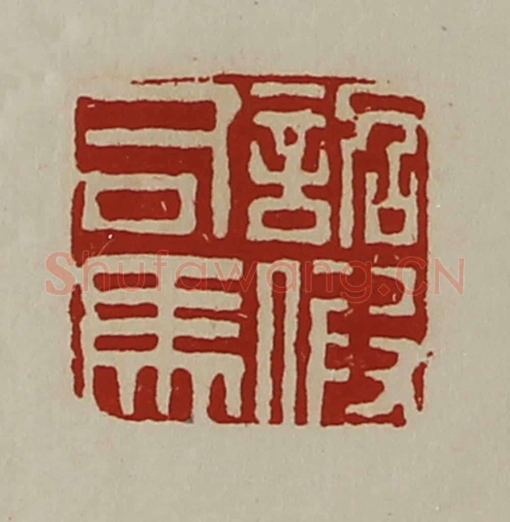 清 陈介祺藏并辑 篆刻印章作品《诏假司马》
