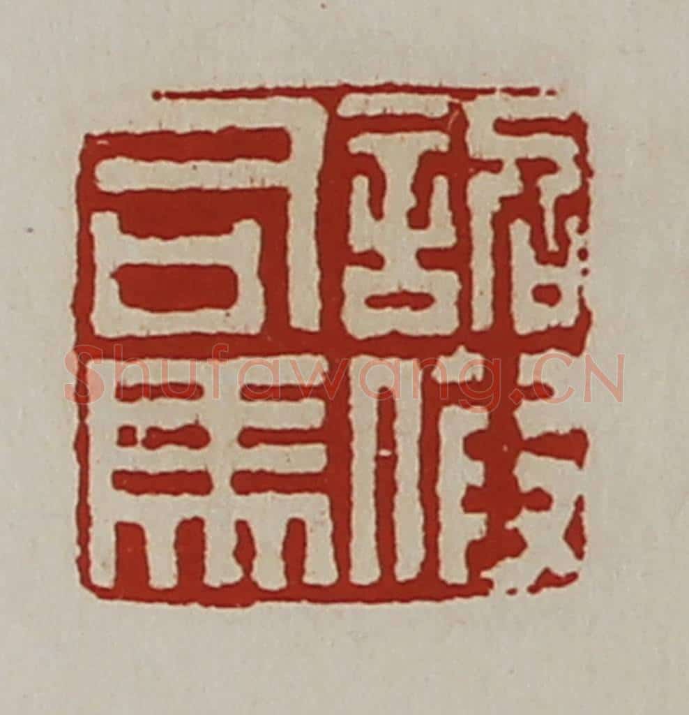 清 陈介祺藏并辑 篆刻印章作品《诏假司马》
