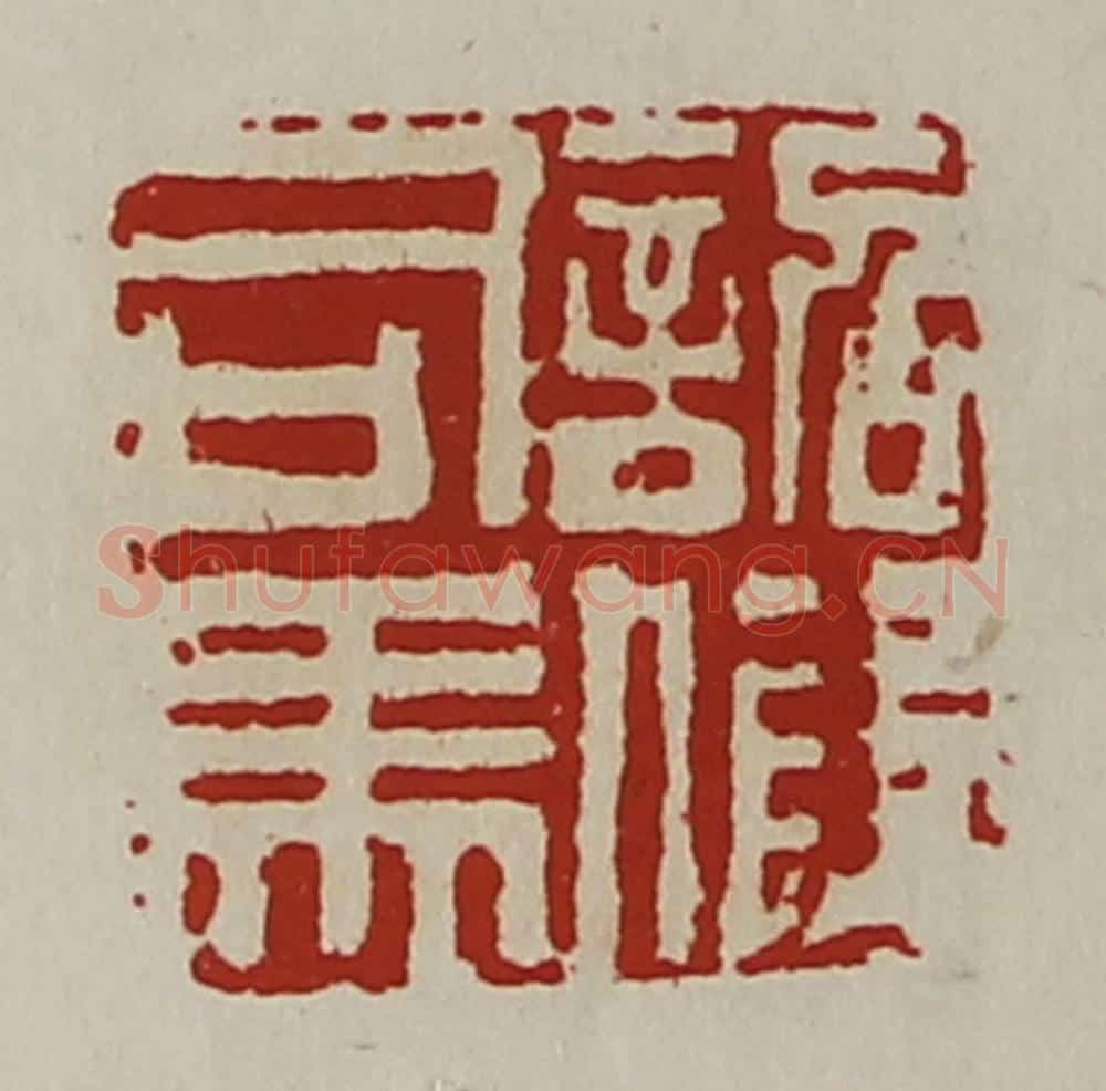 清 陈介祺藏并辑 篆刻印章作品《诏假司马》