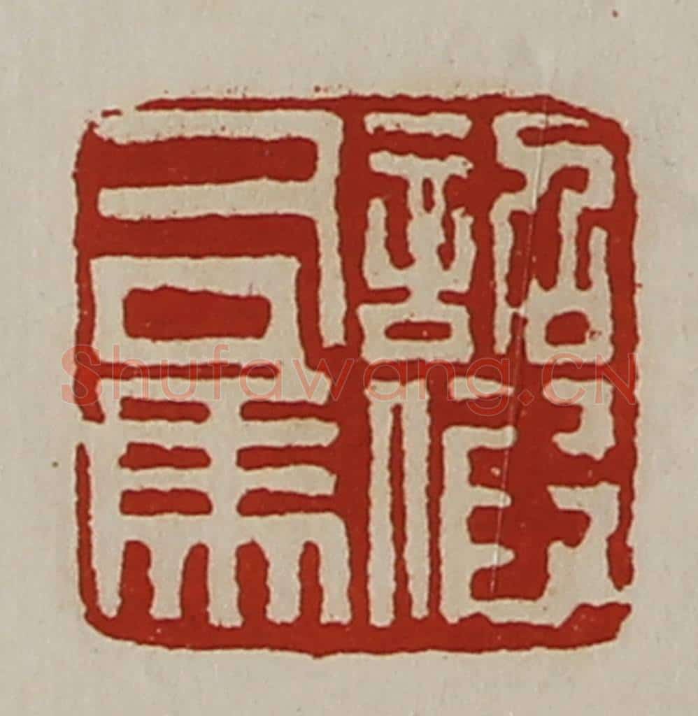 清 陈介祺藏并辑 篆刻印章作品《诏假司马》