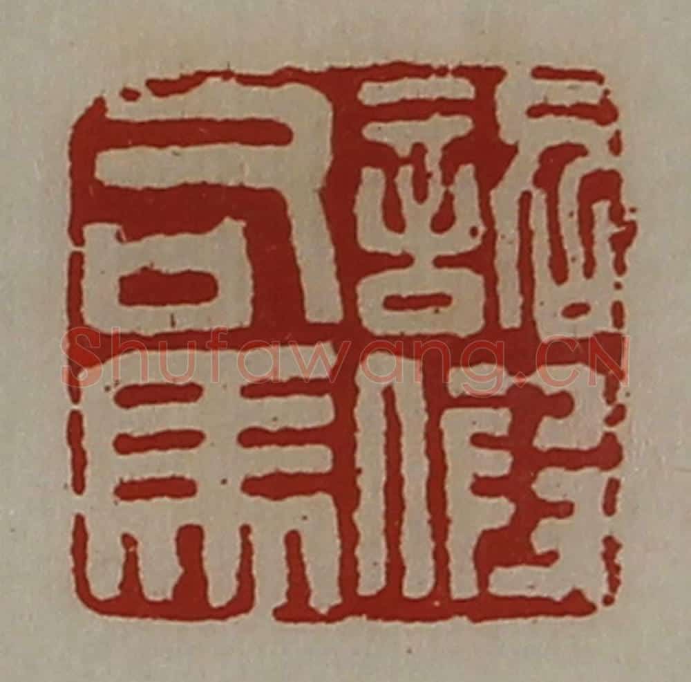 清 陈介祺藏并辑 篆刻印章作品《诏假司马》