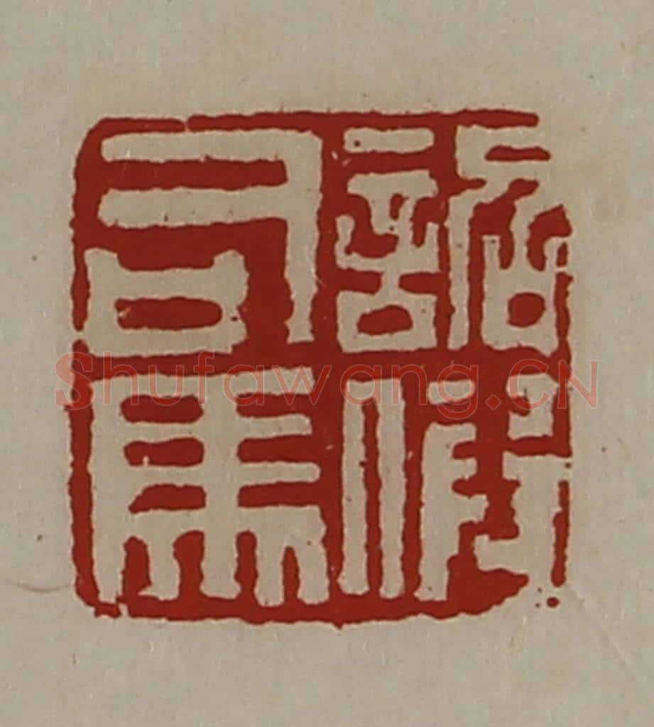 清 陈介祺藏并辑 篆刻印章作品《诏假司马》