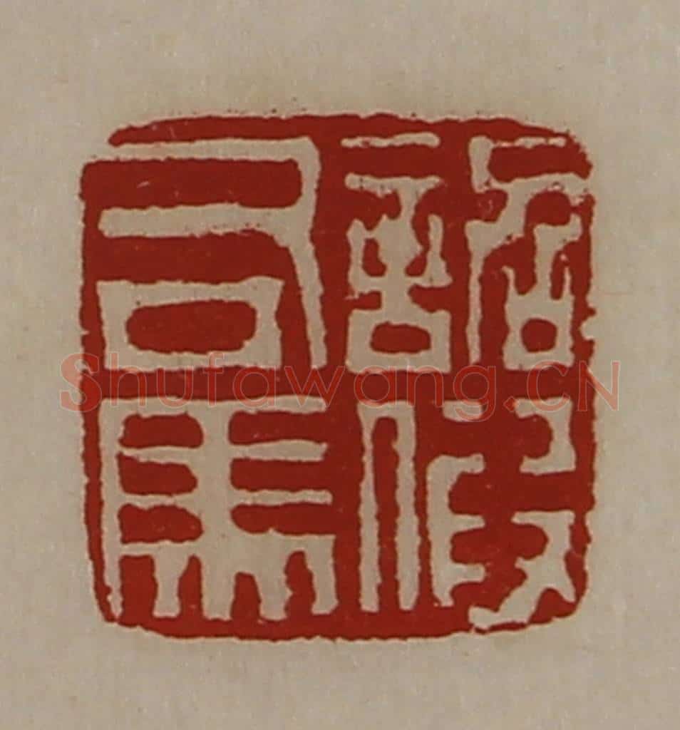 清 陈介祺藏并辑 篆刻印章作品《诏假司马》
