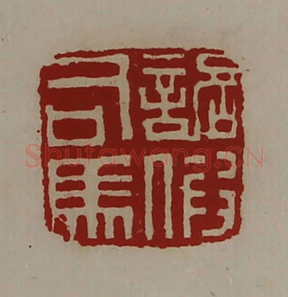 清 陈介祺藏并辑 篆刻印章作品《诏假司马》