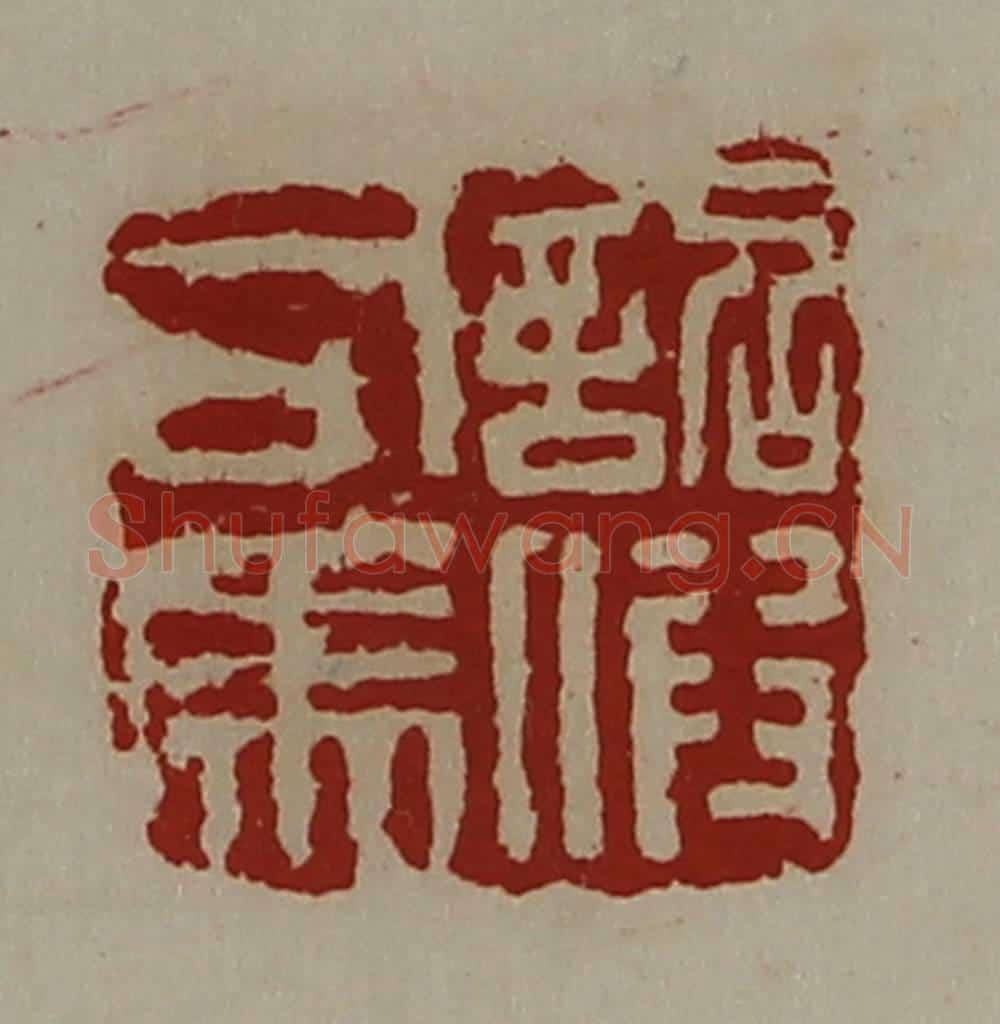清 陈介祺藏并辑 篆刻印章作品《诏假司马》