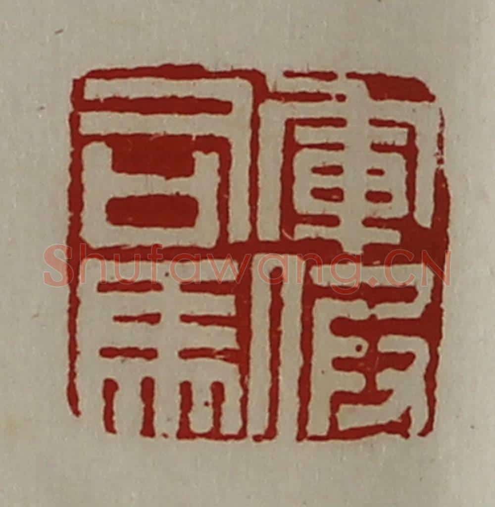 清 陈介祺藏并辑 篆刻印章作品《军假司马》
