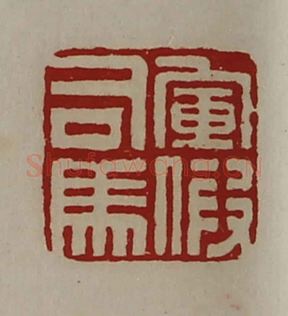 清 陈介祺藏并辑 篆刻印章作品《军假司马》