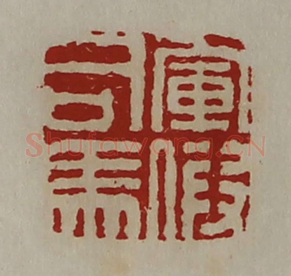 清 陈介祺藏并辑 篆刻印章作品《军假司马》